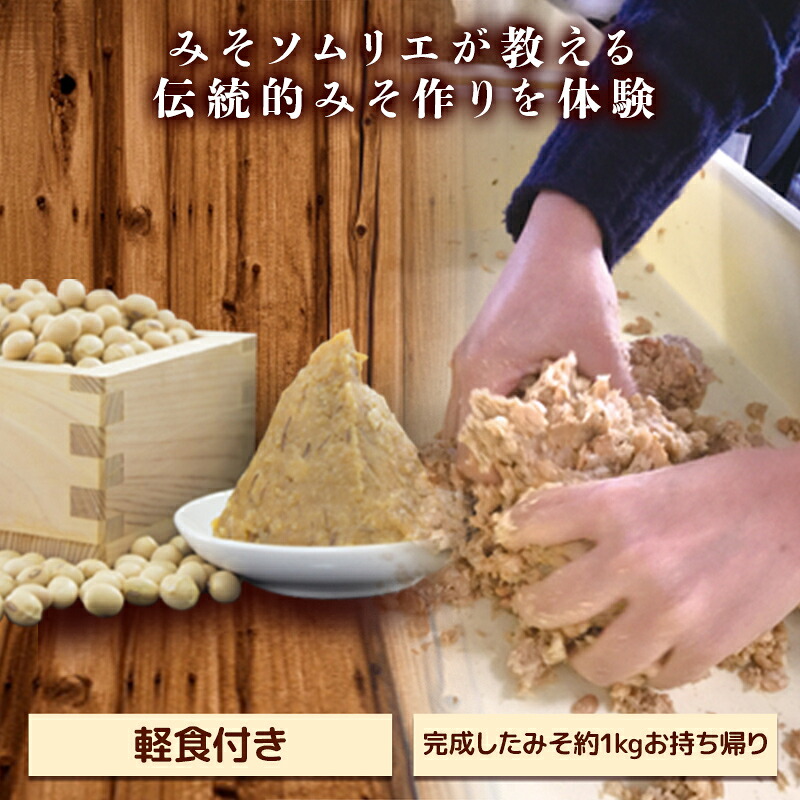 【ふるさと納税】伝統的な手法による味噌づくり体験（最大4名まで）