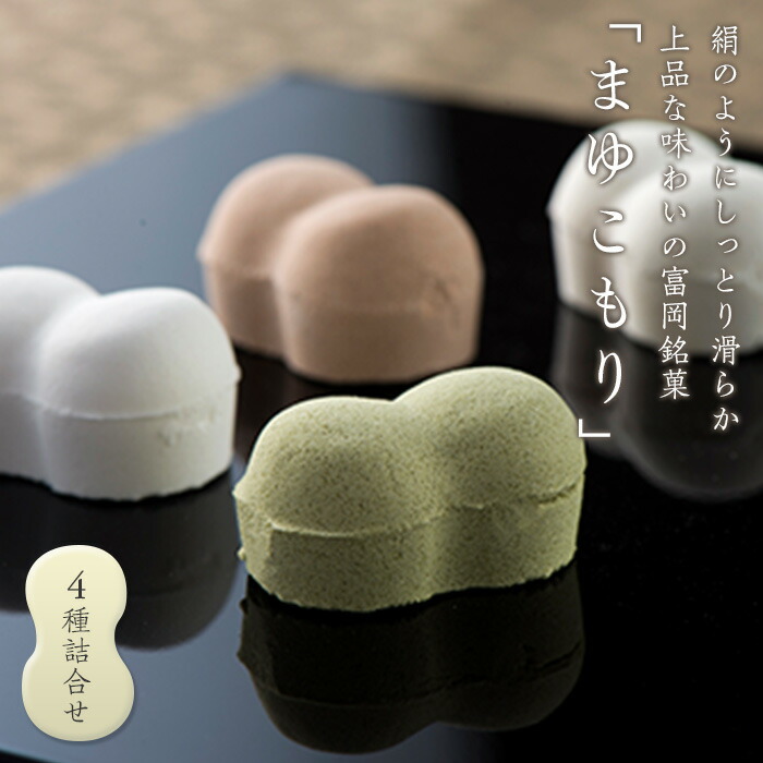 【ふるさと納税】富岡銘菓 まゆこもり 4種詰合せ (各10個入) くず湯 セット 葛湯 プレーン 抹茶 生姜 ココア まゆ菓優 田島屋 ご当地 贈り物 食品 F20E-121
