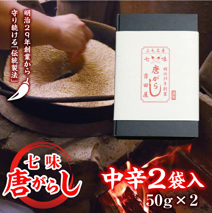 【ふるさと納税】七味とうがらし 袋入ギフト (50g×2) 中辛2袋 F20E-512|群馬県富岡市