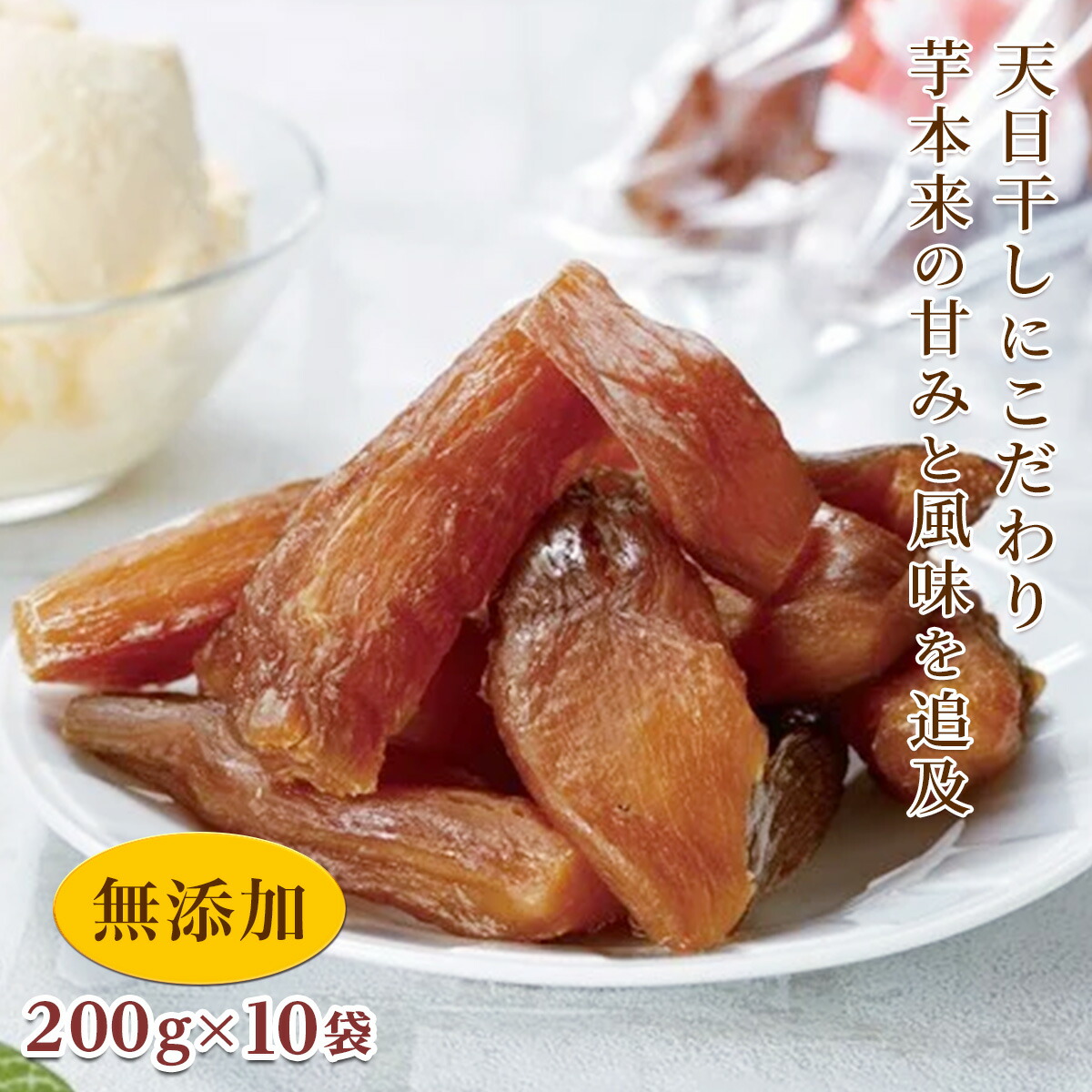 【ふるさと納税】【先行予約】＜シルクスイート使用＞ 甘楽干し芋 (200g×10袋) 無添加 干しいも シルクスイート さつまいも 天日干し おやつ 食品 F20E-612