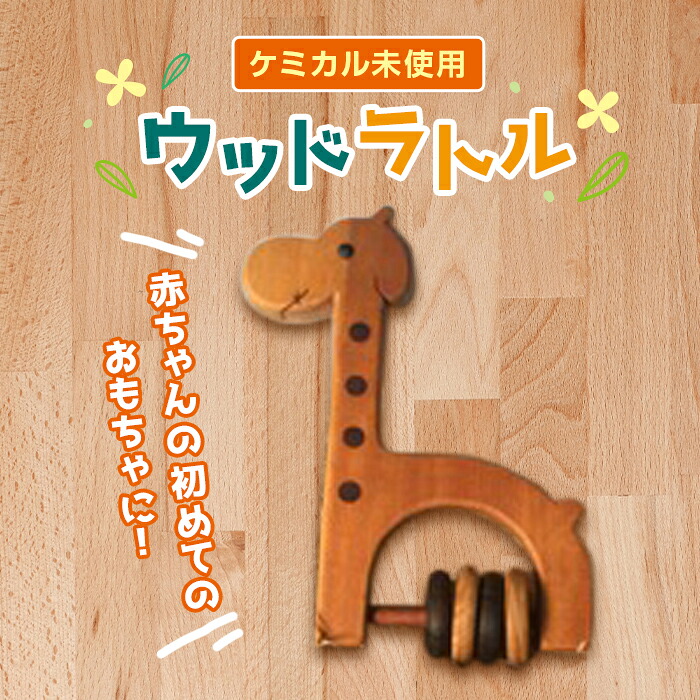【ふるさと納税】きりんさんのウッドラトル F20E-642