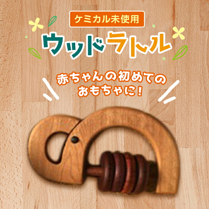 【ふるさと納税】ぞうさんのウッドラトル F20E-646