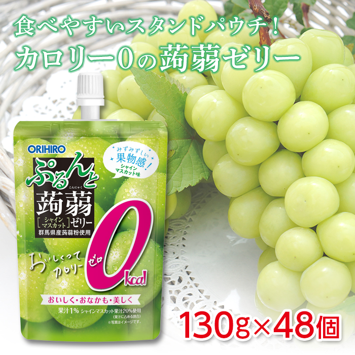 オリヒロ ぷるんと蒟蒻ゼリースタンディング カロリーゼロ シャインマスカット味 130g×48個 F20E-728 【お年玉セール特価】