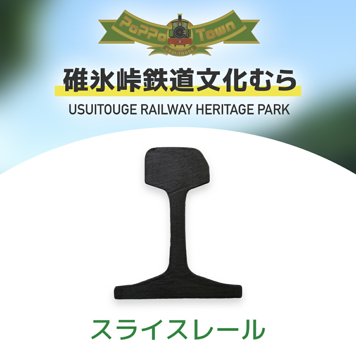 【ふるさと納税】スライスレール【碓氷峠鉄道文化むら】 ANAE003 ／ 鉄道グッズ 信越本線碓氷峠  送料無料 群馬県