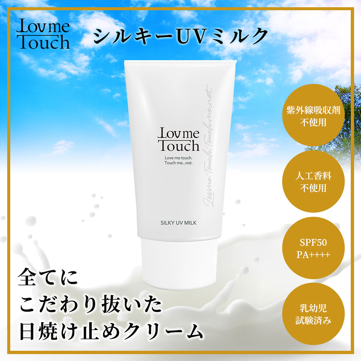 【ふるさと納税】Lov me Touch／シル手当たりUV酪漿（日焼打ちきり皮膚軟化剤） ANAQ001 日焼打ちきり UV  UV撥ねのける ＵＶ酪漿 SPF50 PA++++ 紫外線吸い入れる剤無償性 分かりやすい処方箋 地絹 美肌 群馬県 安中市