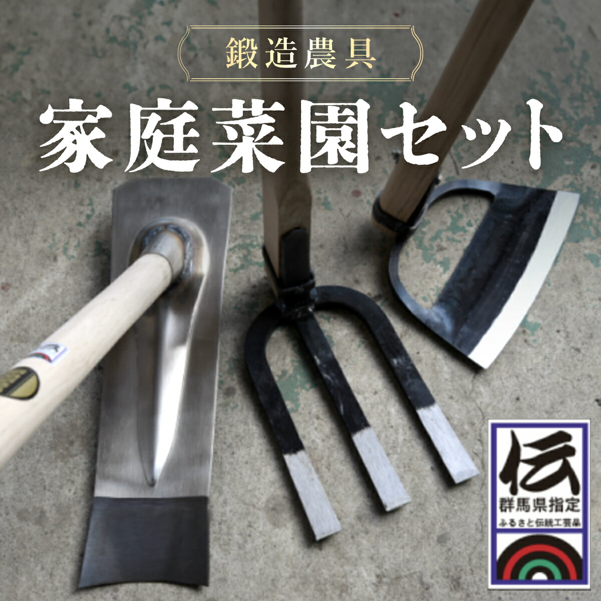 【ふるさと納税】身寄り家庭菜園書き割り ANF001／ 農具 鍬 くわ 桑 草かき 除草具 鍛える 貨物輸送無料 群馬県
