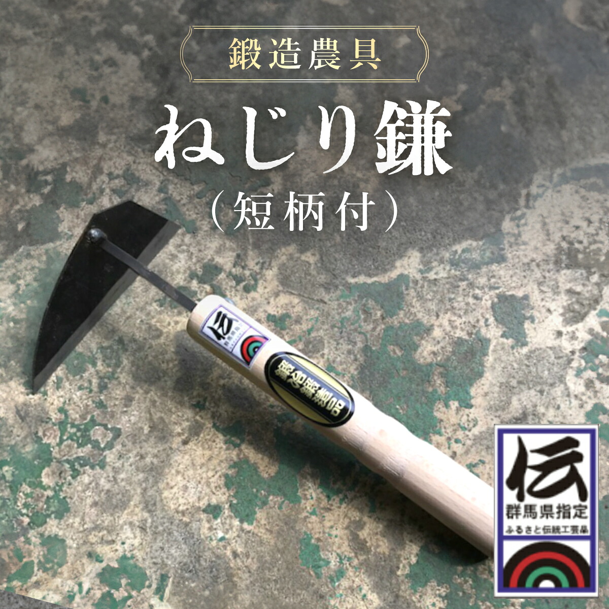 【ふるさと納税】鍛造農具 ねじり鎌（短柄付） ANF008／ 農具 カマ かま 鍛冶 送料無料 群馬県｜群馬県安中市