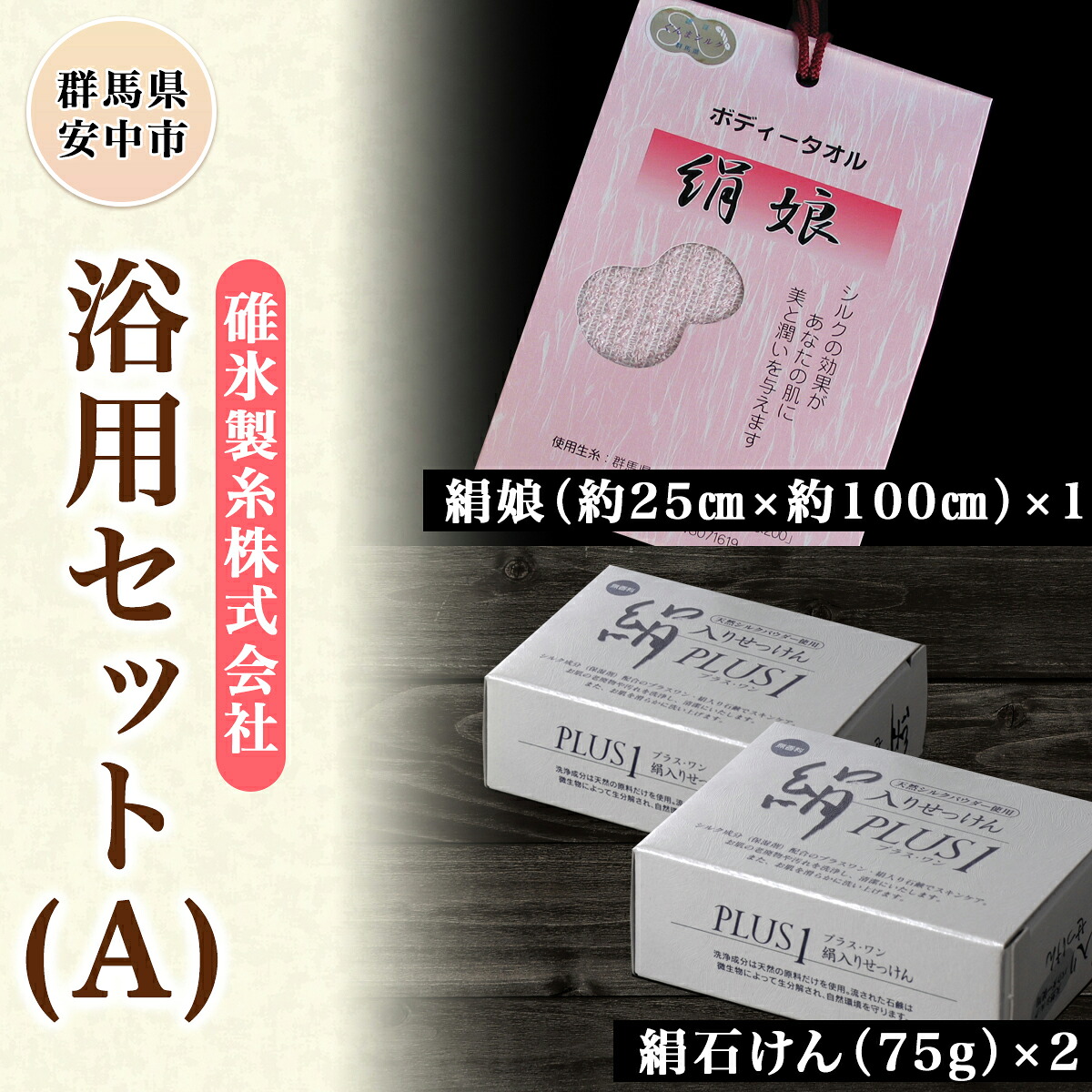 【ふるさと納税】浴用書き割り（A） ANG001 ／石けん 美容 生まれながら原料品100％ 絹地黒色火薬練りあわせる 浴用 上半身西洋手ぬぐい  美容 貨物輸送無料 群馬県 安中市