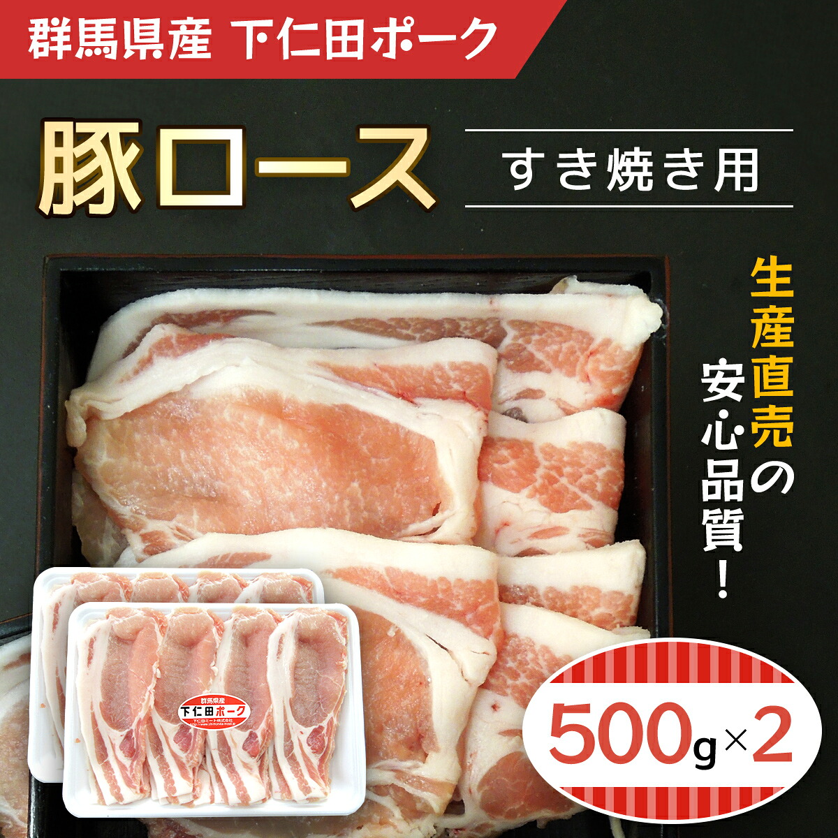 【ふるさと納税】 下仁田ポーク 豚ロース すき焼き用 500g&times;2 ANT004 ふるさと納税 豚肉 ポーク ぽーく 豚ロース すきやき 送料無料 群馬県 安中市｜群馬県安中市