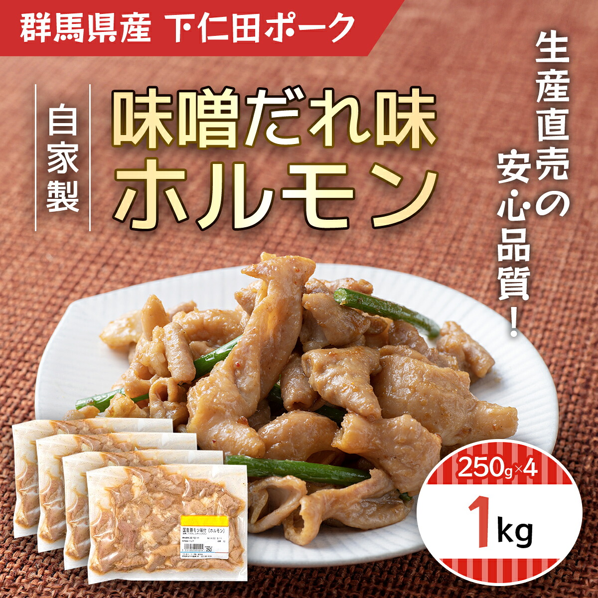 【ふるさと納税】 自家製味噌だれ味ホルモン1ｋ(250ｇＸ4) ANT005 / ふるさと納税 豚肉 ポーク ぽーく ホルモン自家製 味噌だれ 250g×4 1kg 送料無料 群馬県 安中市