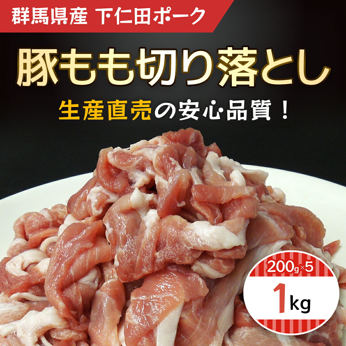 【ふるさと納税】豚もも切り落とし200ｇＸ5 ANT008／ふるさと納税 豚肉 ポーク 豚モモ 豚もも 切り落とし 小分け 焼肉 肉じゃが BBQ 200g×5 1kg 送料無料 群馬県 安中市
