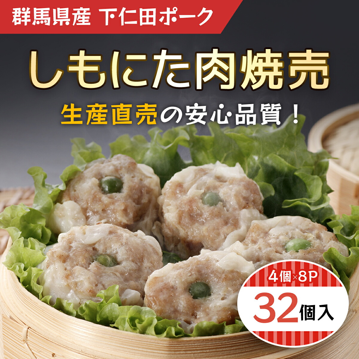 【ふるさと納税】しもにた肉焼売4個入8P ANT011／ふるさと納税 豚肉 ポーク シューマイ しゅうまい 肉焼売 4個入(160ｇ)X8P 送料無料 群馬県 安中市