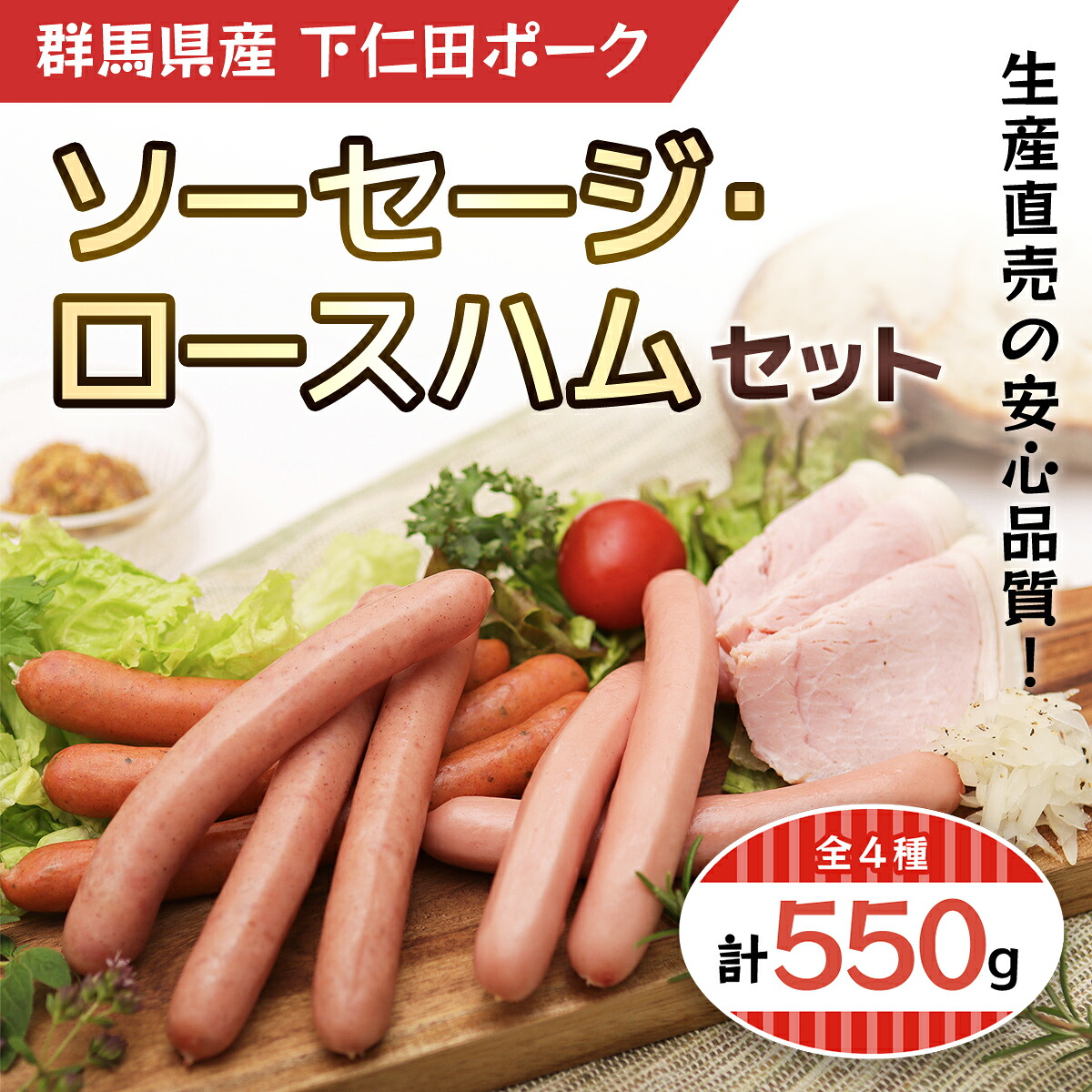 【ふるさと納税】ソーセージ・ロースハムセット ANT012／ふるさと納税 豚肉 ポーク ソーセージ ロース ハム セット お弁当 おつまみ 送料無料 群馬県 安中市｜群馬県安中市