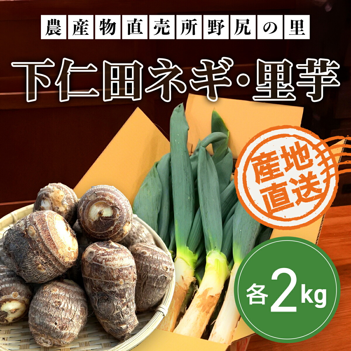 【ふるさと納税】【先行予約】下仁田ネギ・里芋【各2kg】 ※数量限定 ANAR002 / 下仁田ネギ ネギ ねぎ 葱 産地直送 しもにたねぎ しもにたネギ 下仁田ねぎ 下仁田葱 ねぎ焼き ねぎ焼 鍋 すき焼き すきやき 数量限定 里芋 さといも 里いも サトイモ 冬の味覚 国産 群馬県産