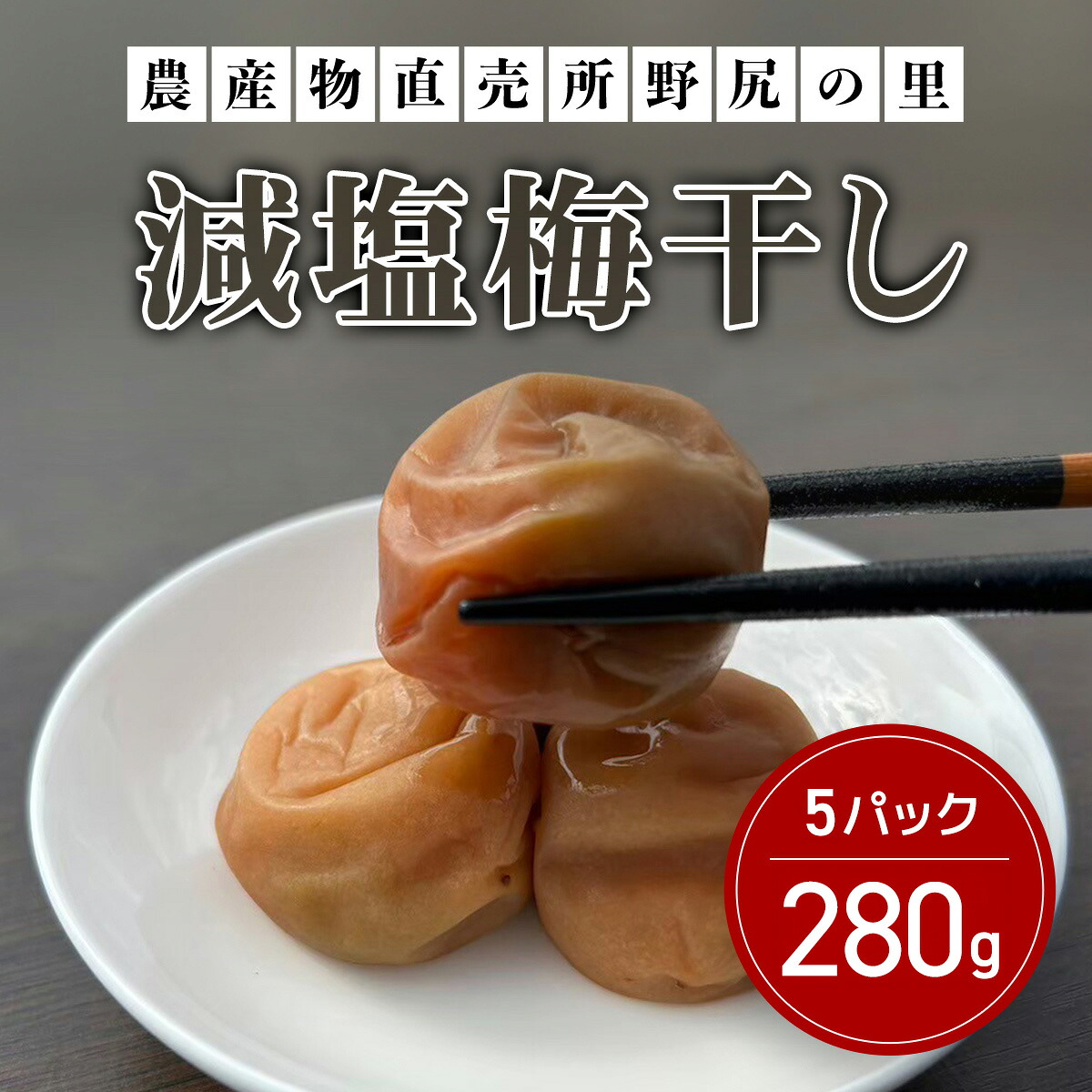 【ふるさと納税】減塩梅干し【280ｇ×5パック】 ANAR010