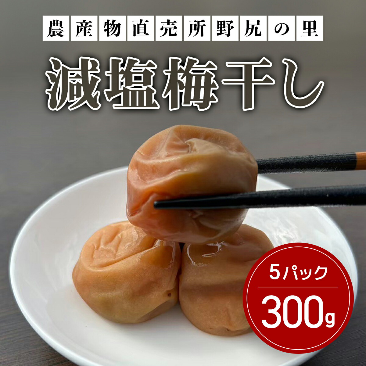 【ふるさと納税】【2025年5月よりお届け開始】減塩梅干し【300ｇ×5パック】 ANAR010