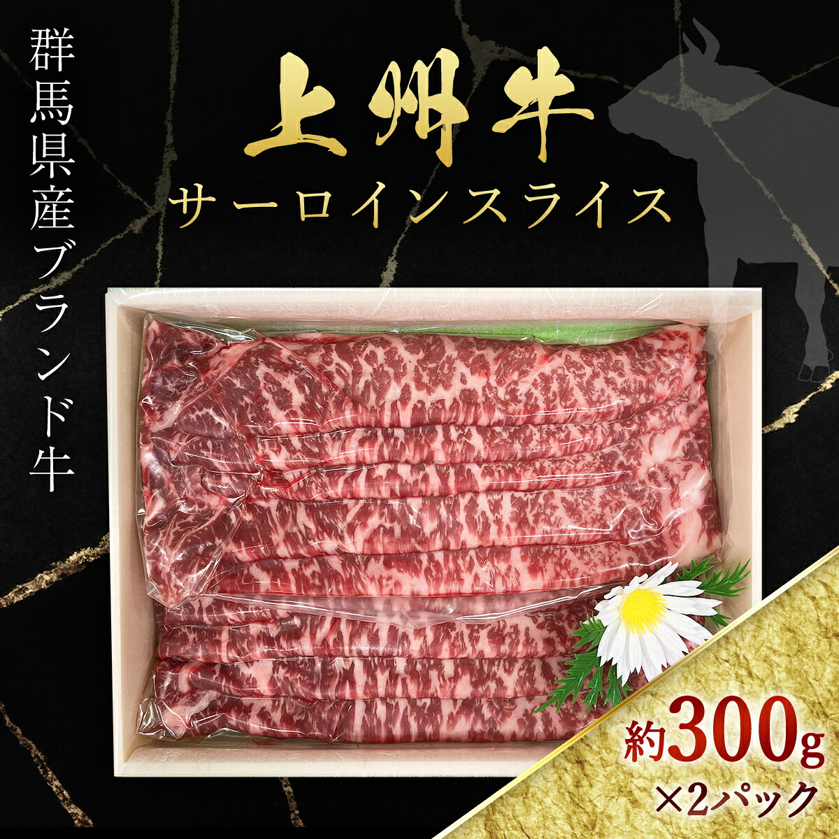 【ふるさと納税】上州牛サーロインスライス約300g&times;2 ANP004／ 牛肉 サーロイン 送料無料 群馬県 特産品｜群馬県安中市