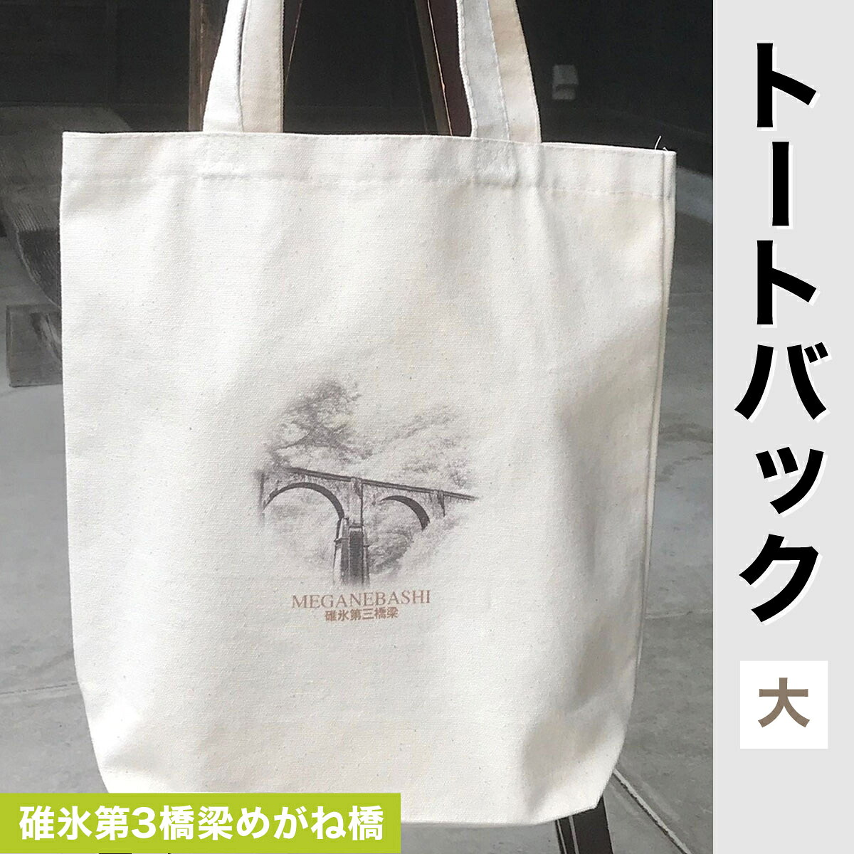【ふるさと納税】トートバック(大) 碓氷第3橋梁めがね橋 ANX005 ふるさと納税 バッグ トートバッグ 鉄道 鉄道グッズ JR 旧信越本線 碓氷第三橋 めがね橋 重要文化財 安中市 群馬県|群馬県安中市