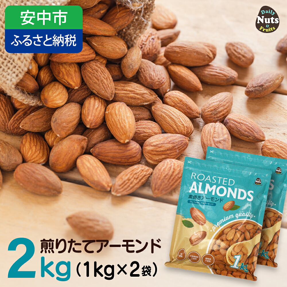 【ふるさと納税】USエクストラNo.1使用 プレミアム煎りたてアーモンド 2kg ANAL002／ ナッツ 素焼きアーモンド 無添加 ドライロースト カリフォルニア堅果 産地直輸入 無塩 添加物不使用 植物油不使用 防災食品 防災用 非常食 保存食 備蓄食