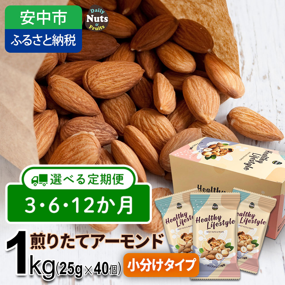 【ふるさと納税】【選べる 3か月・6か月・12か月定期便】USエクストラNo.1使用 小分け煎りたてアーモンド 1kg / ナッツ 素焼きアーモンド 無添加 ドライロースト カリフォルニア堅果 産地直輸入 無塩 添加物不使用 植物油不使用 防災食品 防災用 非常食 保存食 備蓄食｜群馬県安中市