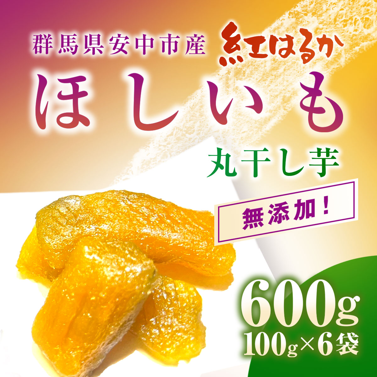 【ふるさと納税】群馬県安中市産『干し芋』 丸干し(紅はるか) 600g（100g×6） 無添加 干し芋 ほしいも サツマイモ さつまいも 紅はるか スイーツ 群馬県産 安中市産 国産 お土産 グルメ お取り寄せ ダイエット 健康維持 トレーニング おやつ 小分け 送料無料 ANAZ005