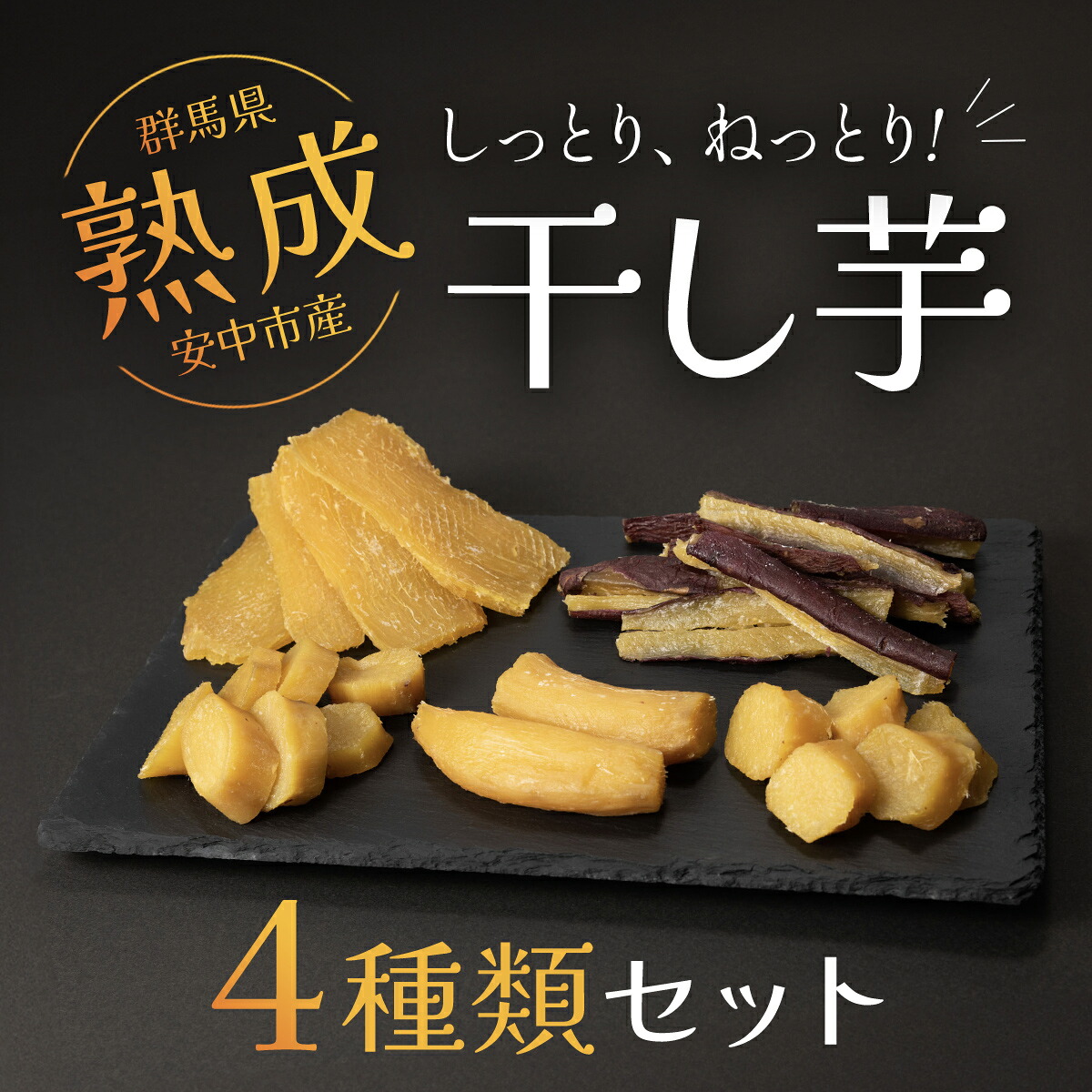 【ふるさと納税】【先行予約】群馬県安中市産熟成干し芋『4種』セット 725g / 無添加 干し芋 ほしいも サツマイモ さつまいも 紅はるか スイーツ 群馬県産 安中市産 国産 お土産 グルメ お取り寄せ ダイエット 健康維持 トレーニング おやつ 小分け 送料無料 ANAY001|群馬県安中市