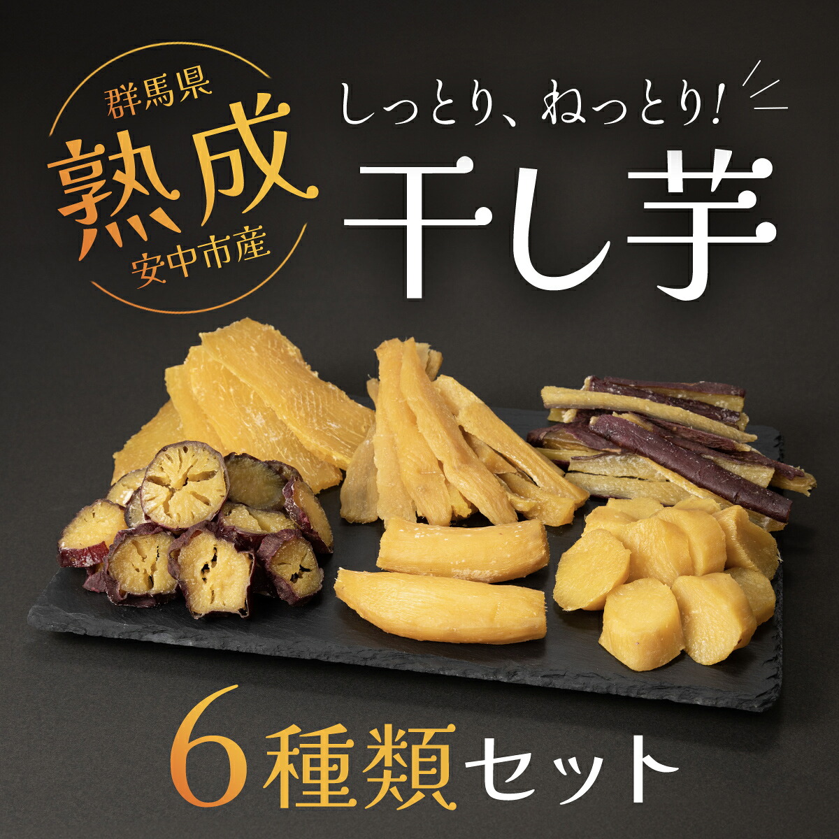【ふるさと納税】【先行予約】群馬県安中市産熟成干し芋『6種』セット 625g / 無添加 干し芋 ほしいも サツマイモ さつまいも 紅はるか スイーツ 群馬県産 安中市産 国産 お土産 グルメ お取り寄せ ダイエット 健康維持 トレーニング おやつ 小分け 送料無料 ANAY002|群馬県安中市