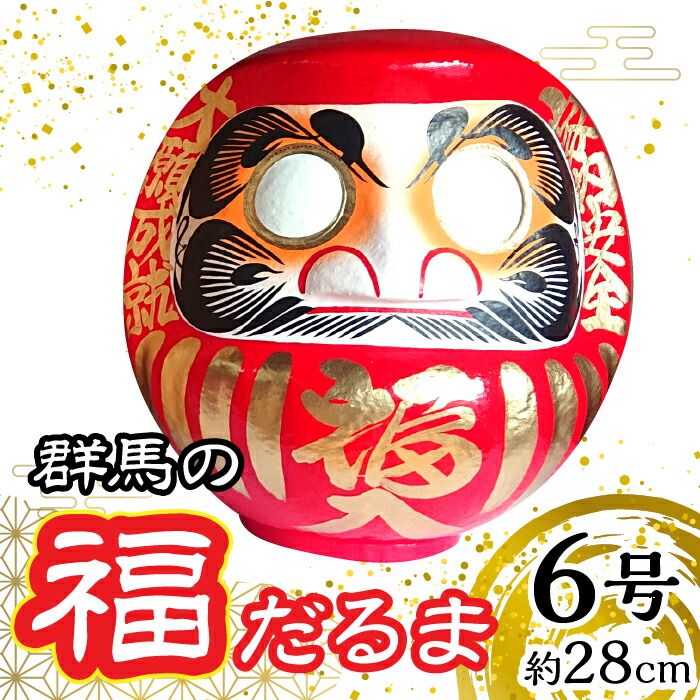 【ふるさと納税】群馬の福だるま6号（約28cm） ANBD001 だるま 達磨 置物 縁起 福 願い事 合格 祝い 願掛け 群馬県 安中市 ふるさと納税