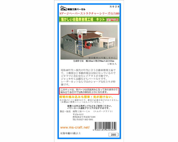 セール 特集 No 022 Nゲージペーパー製キット 懐かしい自動車修理工場 ペーパークラフト ジオラマ 建物 鉄道模型 趣味 玩具 群馬県 Fucoa Cl