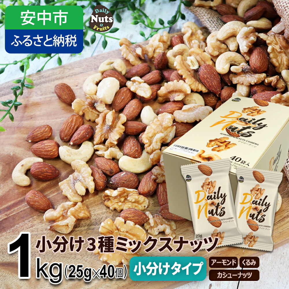 くるみアーモンドまとめ売り 楽天市場】【ふるさと納税】小分け3種ミックスナッツ 2kg（25g