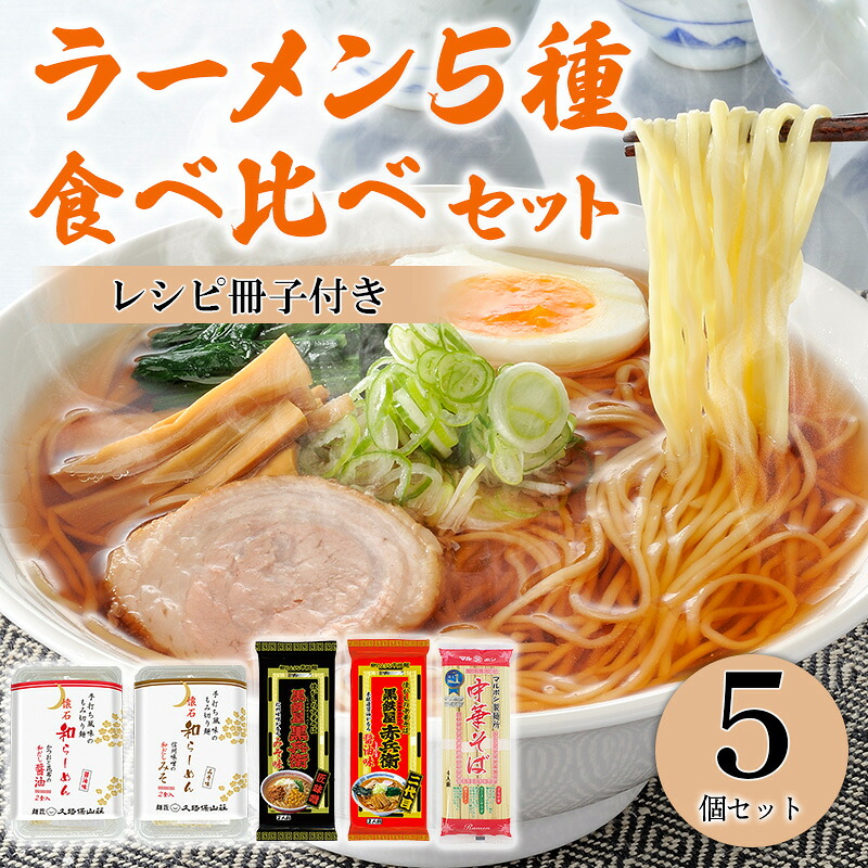 【ふるさと納税】らーめん5種食べ比べセット（レシピ冊子付き）｜群馬県みどり市