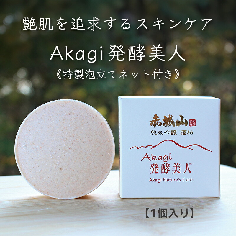【ふるさと納税】【230】美白エイジング洗顔石鹸『Akagi発酵美人』特製泡立てネット付き　1個