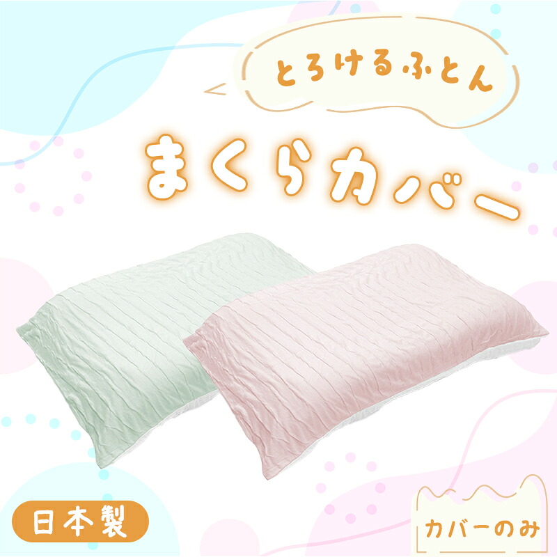【ふるさと納税】【295】手洗いOK とろけるふとん枕カバー さくらピンク・ミントグリーン