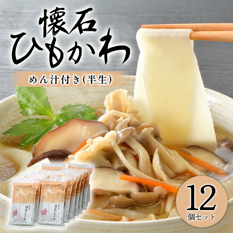 【ふるさと納税】【a228】懐石ひもかわうどん めん汁付き（半生）&times;12個｜群馬県みどり市 14,600円