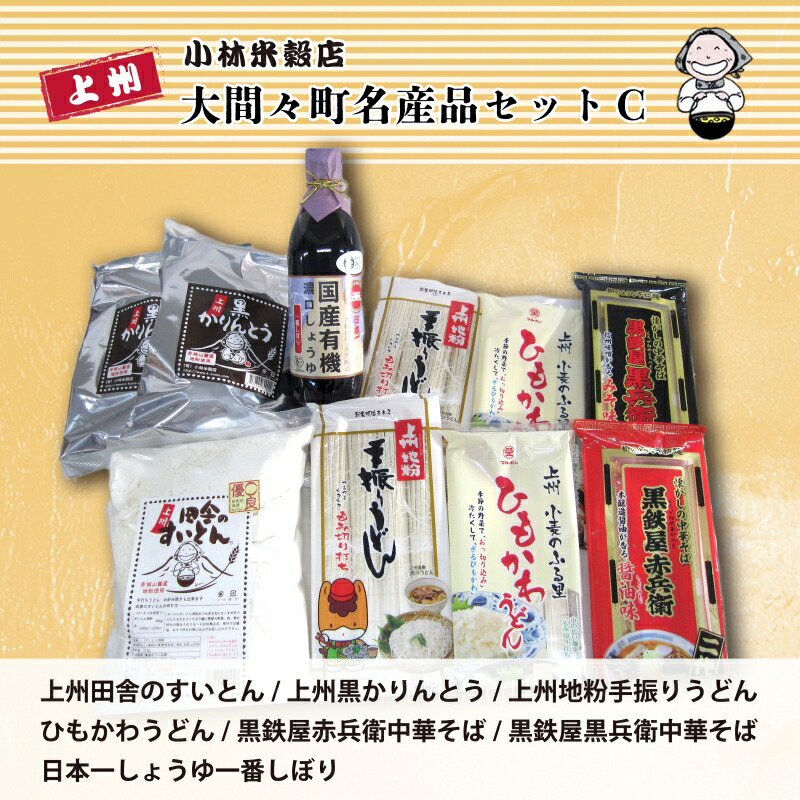 【ふるさと納税】【15】大間々町名産品セットＣ