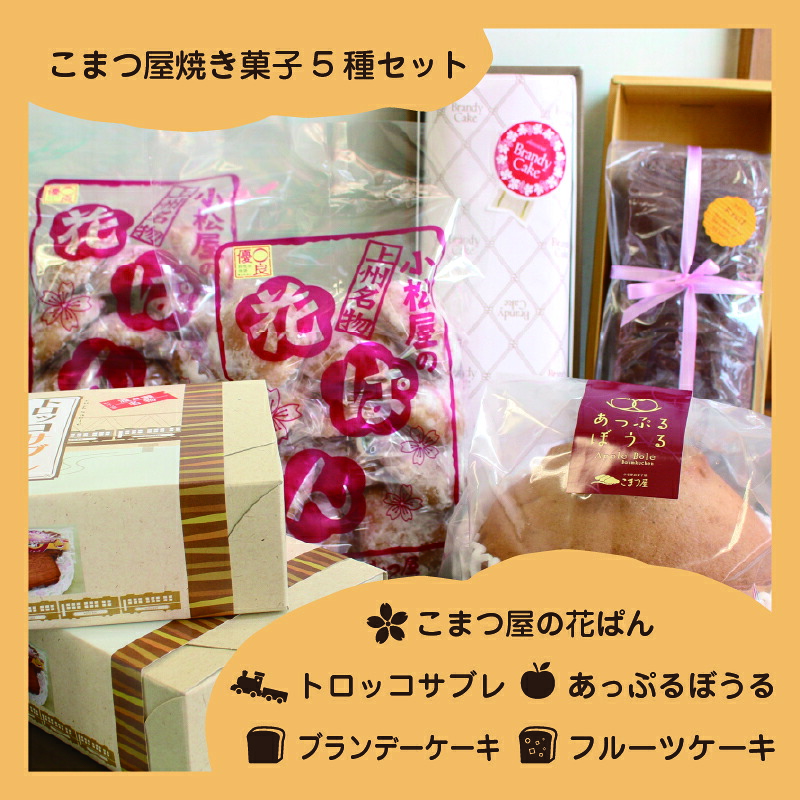 【ふるさと納税】【75】こまつ屋の花ぱん・トロッコサブレ・あっぷるぼうる・ブランデーケーキ・フルーツケーキ