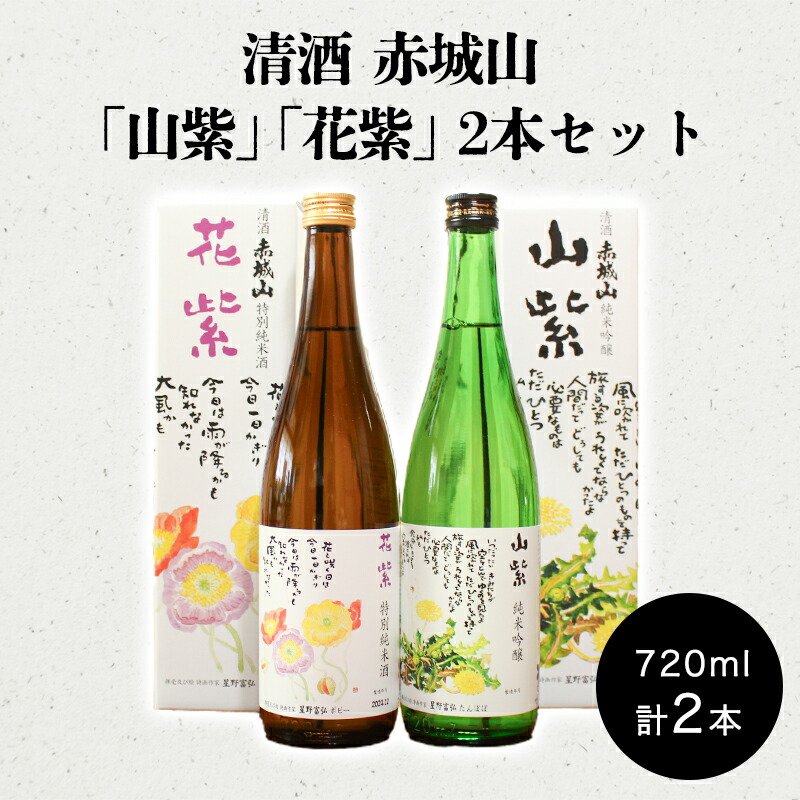【ふるさと納税】【72】清酒 赤城山「山紫」「花紫」2本セット