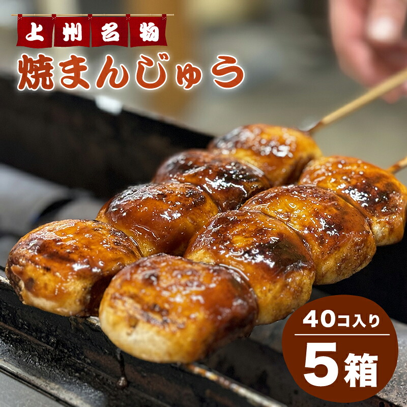 【ふるさと納税】【112】焼まんじゅう
