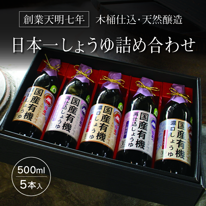 【ふるさと納税】【74】日本一しょうゆ詰め合わせ|群馬県みどり市