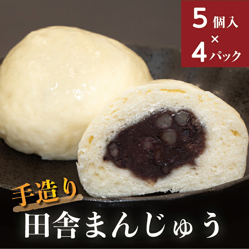 【ふるさと納税】【24】手造り田舎まんじゅう