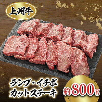 【ふるさと納税】冷凍上州牛　ランイチカットステーキ約800g【配送不可地域：離島】【1082409】 9,750円