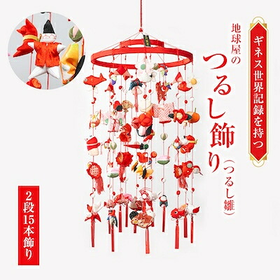 【ふるさと納税】地球屋のつるし飾り(つるし雛)70-03【1137834】