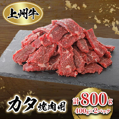 【ふるさと納税】冷凍上州牛　焼肉用(カタ使用)400g&times;2パック【配送不可地域：離島】【1383193】｜群馬県榛東村