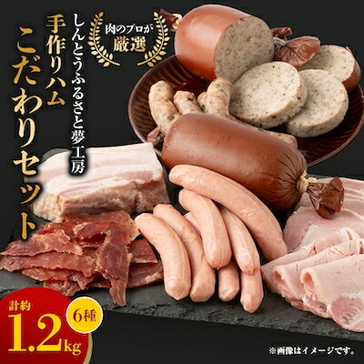 【ふるさと納税】手作りハム(こだわりセット)～安心真心お届け便～ ロースハム・ソーセージ・ベーコンなど6種【配送不可地域：離島】【1635656】