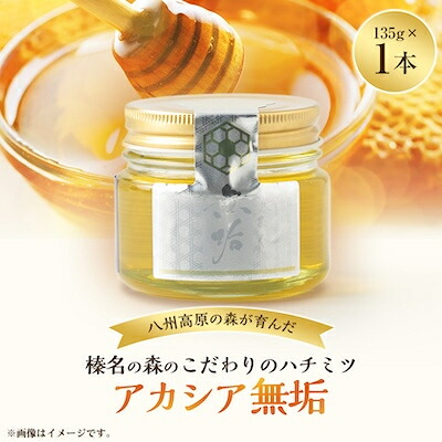 【ふるさと納税】榛名の森のハチミツ屋さん　アカシア無垢　135g&times;1個【1676683】｜群馬県榛東村