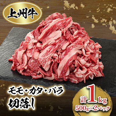 【ふるさと納税】冷凍上州牛 モモカタバラ切落し 1kg【配送不可地域:離島】【1044933】|群馬県榛東村