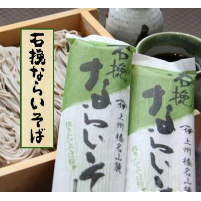 【ふるさと納税】石挽ならいそば　細麺250g×20袋【配送不可地域：離島・沖縄県】【1407885】