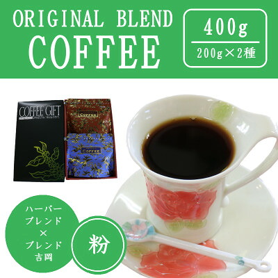 【ふるさと納税】オリジナルブレンドコーヒー(粉)200g×2種詰め合わせ[ハーバー/吉岡]【配送不可地域：離島・沖縄県】【1408926】