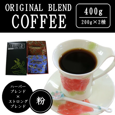 【ふるさと納税】オリジナルブレンドコーヒー(粉)200g×2種詰め合わせ[ハーバー/ストロング]【配送不可地域：離島・沖縄県】【1408932】