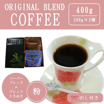 【ふるさと納税】【のし付き】オリジナルブレンドコーヒー(粉)200g×2種詰め合わせ[ハーバー/ときめき]【配送不可地域：離島・沖縄県】【1408940】